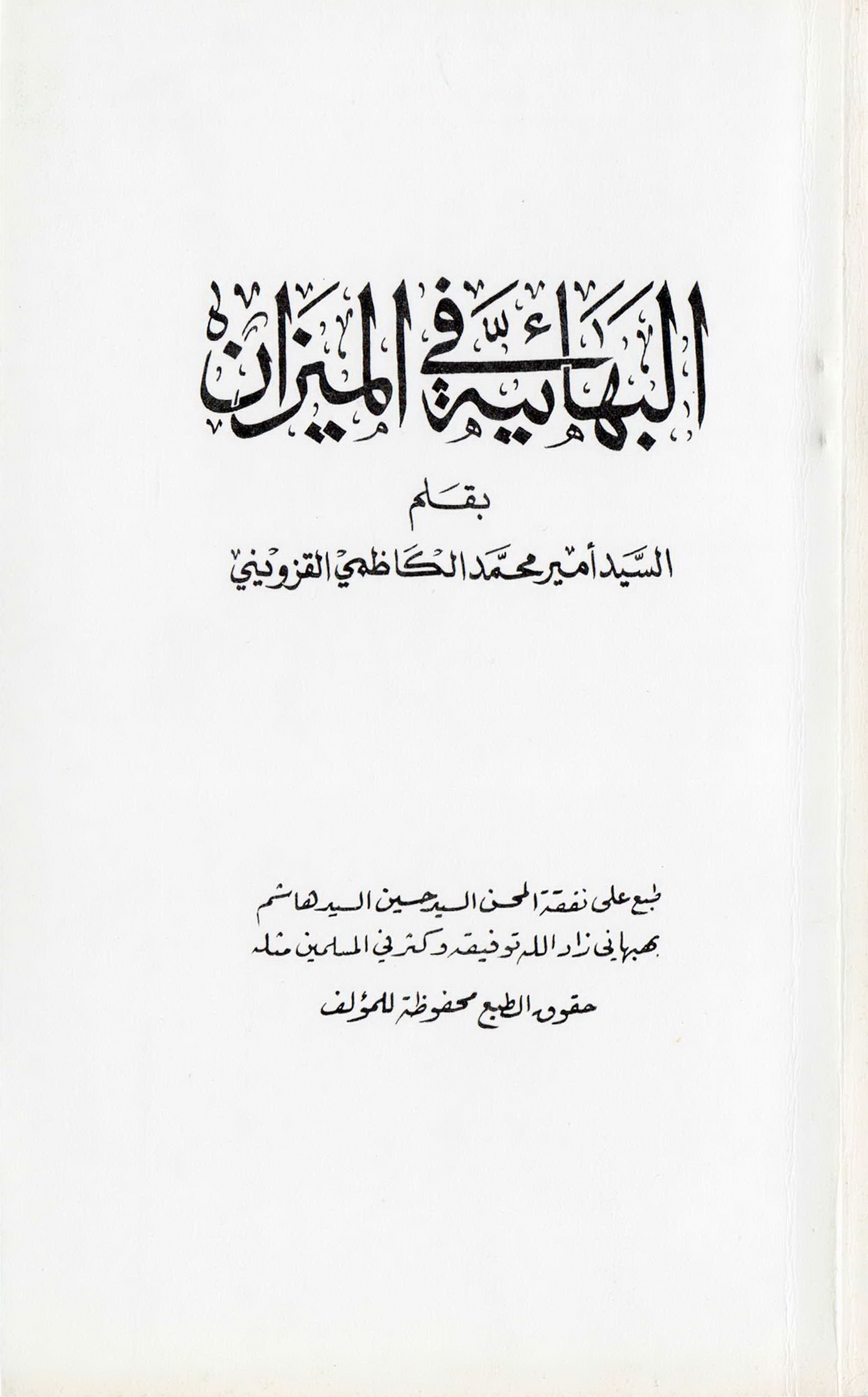 البهائیه فی المیزان 