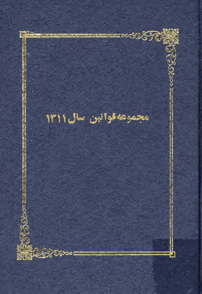 مجموعه قوانين سال 1311