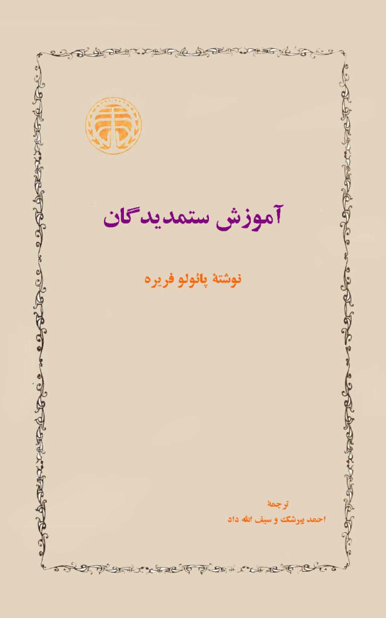 آموزش ستمدیدگان