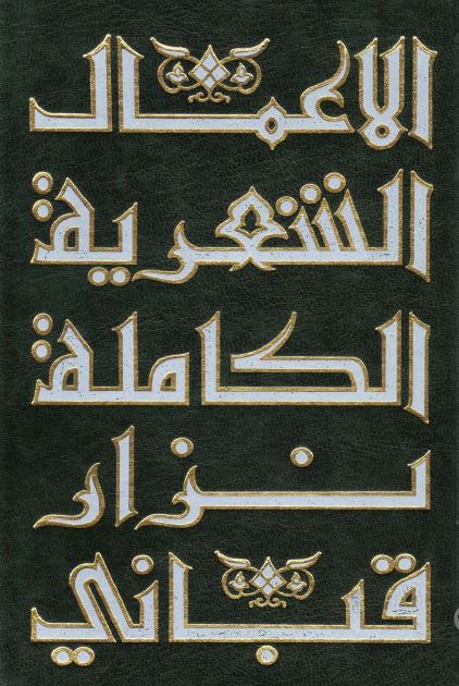 الاعمال الشعریه الکامله