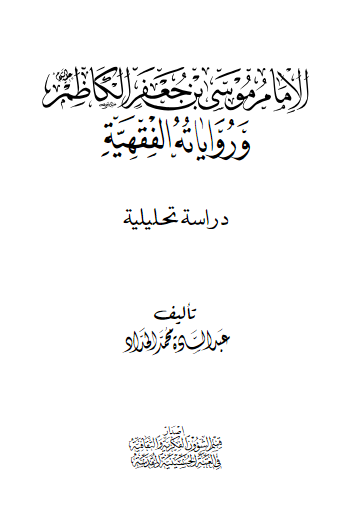 الامام موسی بن جعفر الکاظم (ع) و روایاته الفقهیه؛ دراسه تحلیلیه