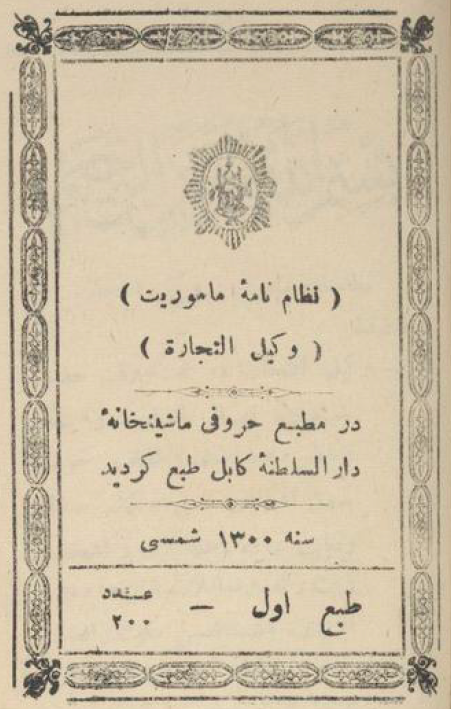 نظامنامه ماموریت وکیل التجاره