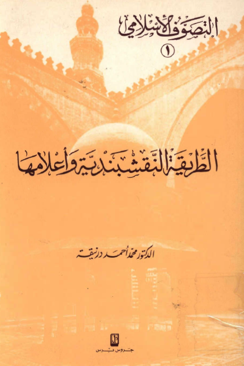 الطريقة النقشبندية و اعلامها