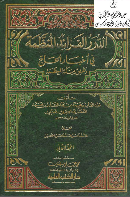 الدرر الفرائد المنظمه في اخبار الحاج و طريق مکه المعظمه