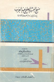 منهج البحث العلمي عند العرب في مجال العلوم الطبيعية و الكونية الدكتور