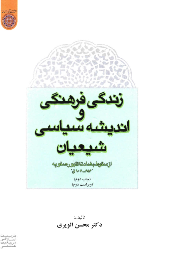 زندگي فرهنگي و انديشه سياسي شيعيان از سقوط بغداد تا ظهور صفويه 656 - 907ق