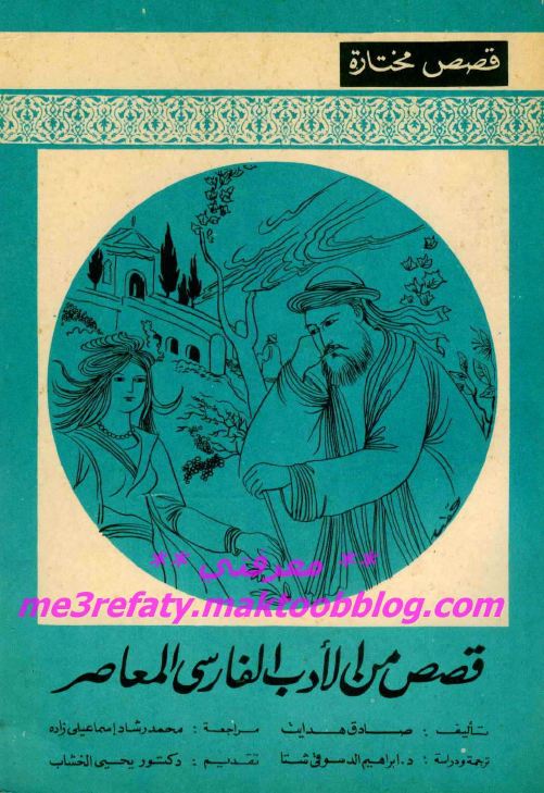 قصص من الادب الفارسی المعاصر