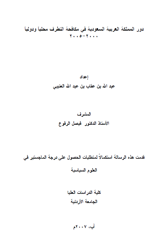 دور المملکه العربیه السعودیه فی مکافحه التطرف محلیا و دولیا 2000-2005 (رساله الماجستیر)