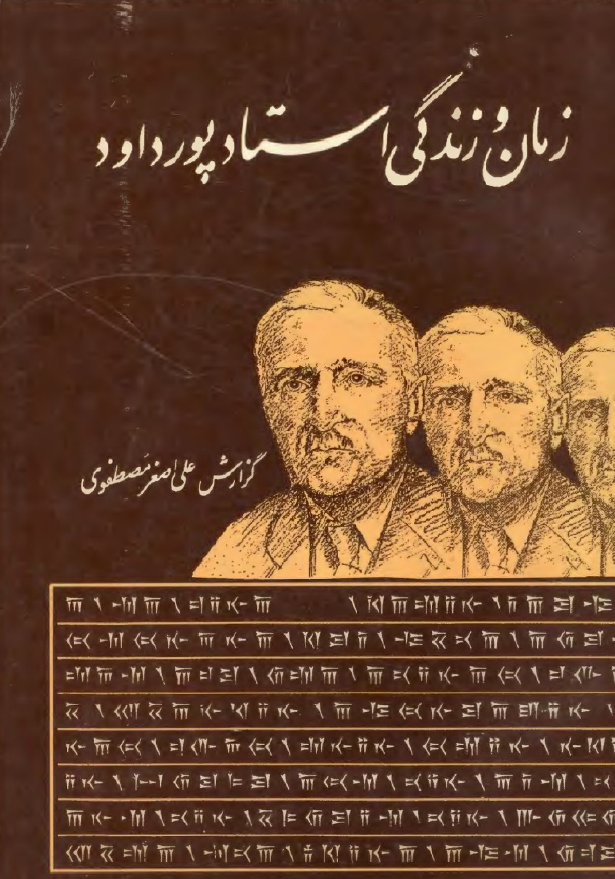 زمان و زندگي استاد پورداود