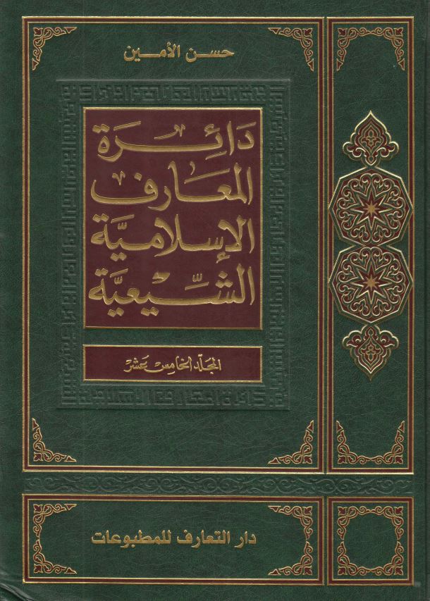 دائره المعارف الاسلاميه الشيعيه