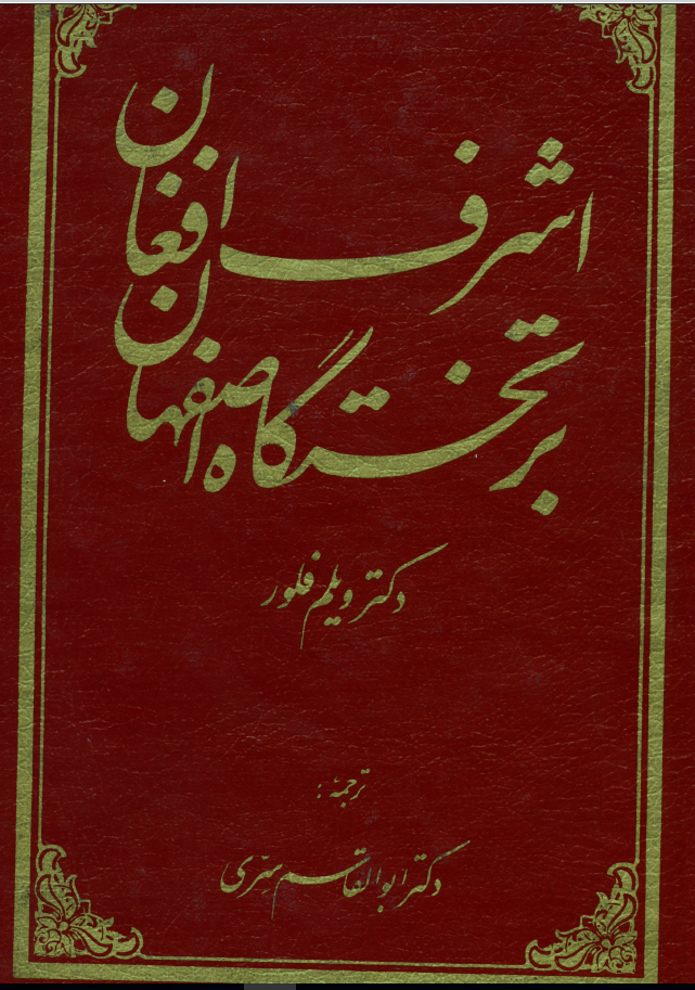 اشرف افغان بر تختگاه اصفهان