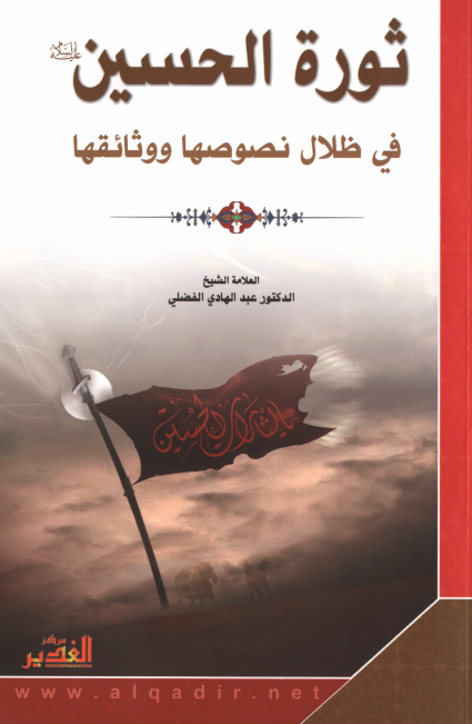 ثوره الحسين (ع) في ظلال نصوصها و وثائقها
