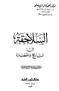 السلاجقة في التاريخ و الحضارة