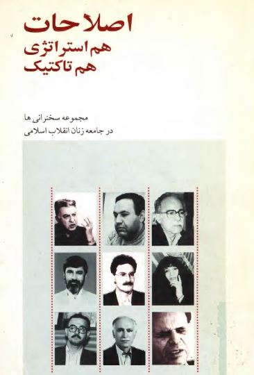 اصلاحات هم استراتژی و هم تاکتيک (مجموعه سخنرانی ها در جامعه زنان انقلاب اسلامی)