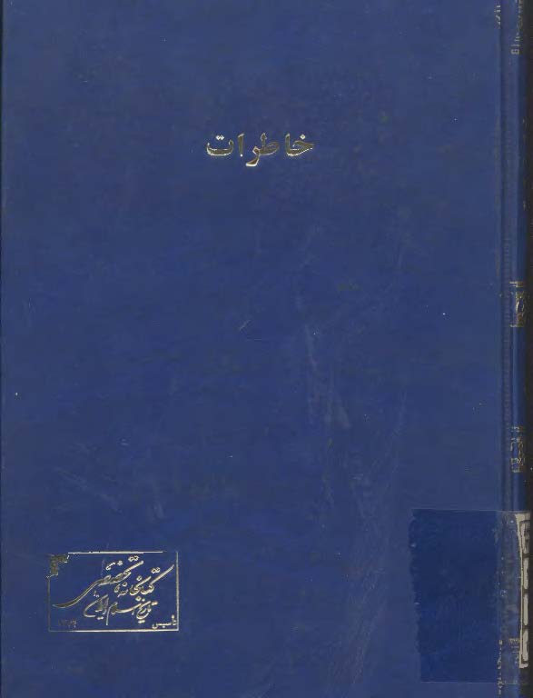 خاطرات
