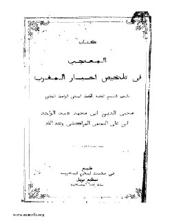 المعجب في تلخيص أخبار المغرب محيي الدين التميمي المراكشي طبعة ليدن