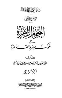 النجوم الزاهرة ج4 في ملوك مصر والقاهرة جمال الدين الاتابكي 