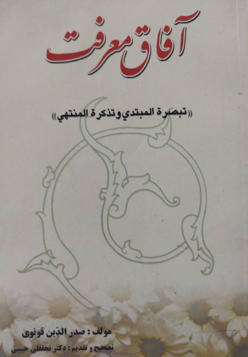  آفاق معرفت "تبصره المبتدی و تذکره المنتهی"
