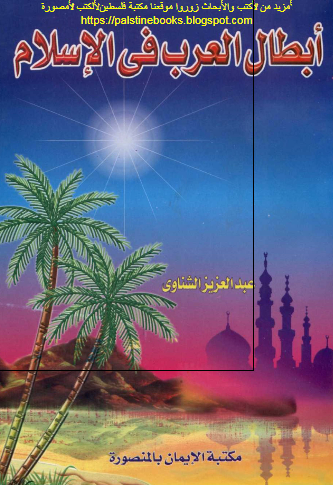 ابطال العرب فی الاسلام