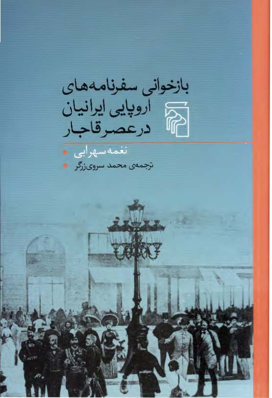 بازخوانی سفرنامه های اروپایی ایرانیان در عصر قاجار