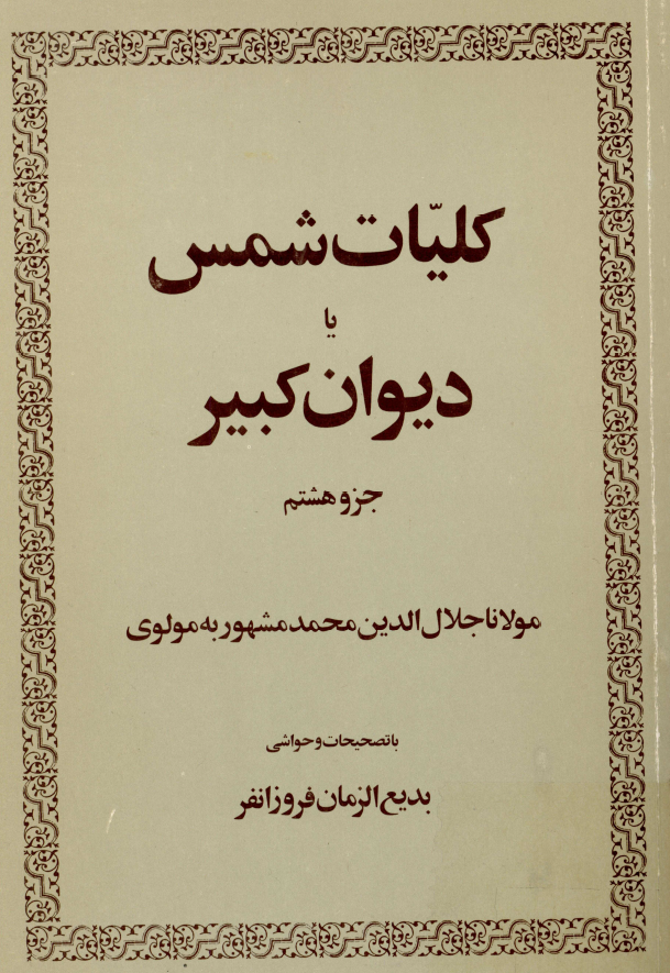 کليات شمس يا ديوان کبير