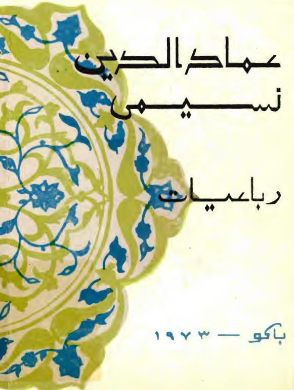 رباعيات عماد الدين نسيمي