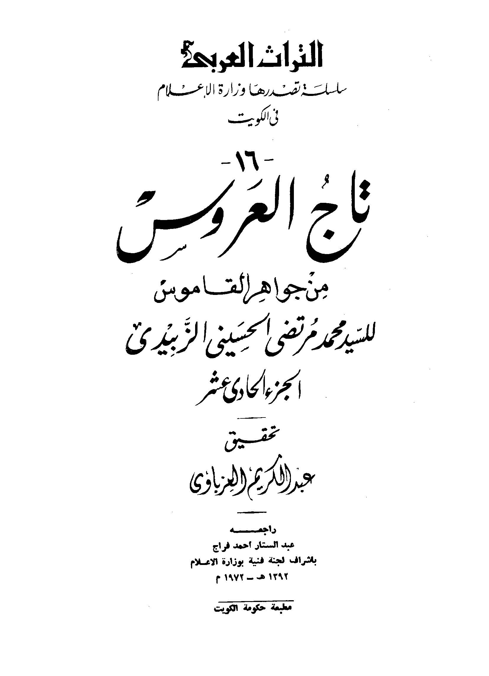 تاج العروس من جواهر القاموس