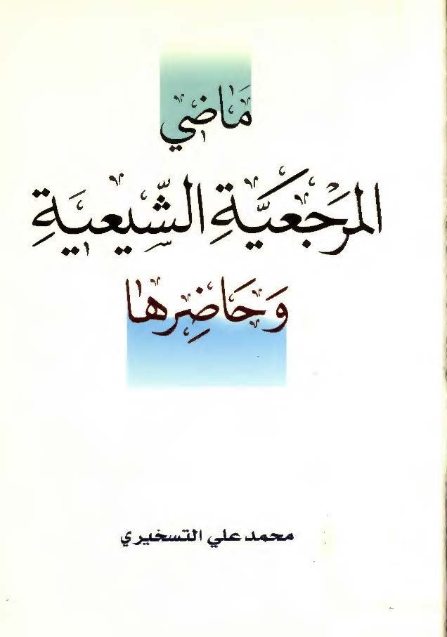 ماضي المرجعيه الشيعيه و حاضرها