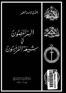 السر المصون في شيعة الفرمسون