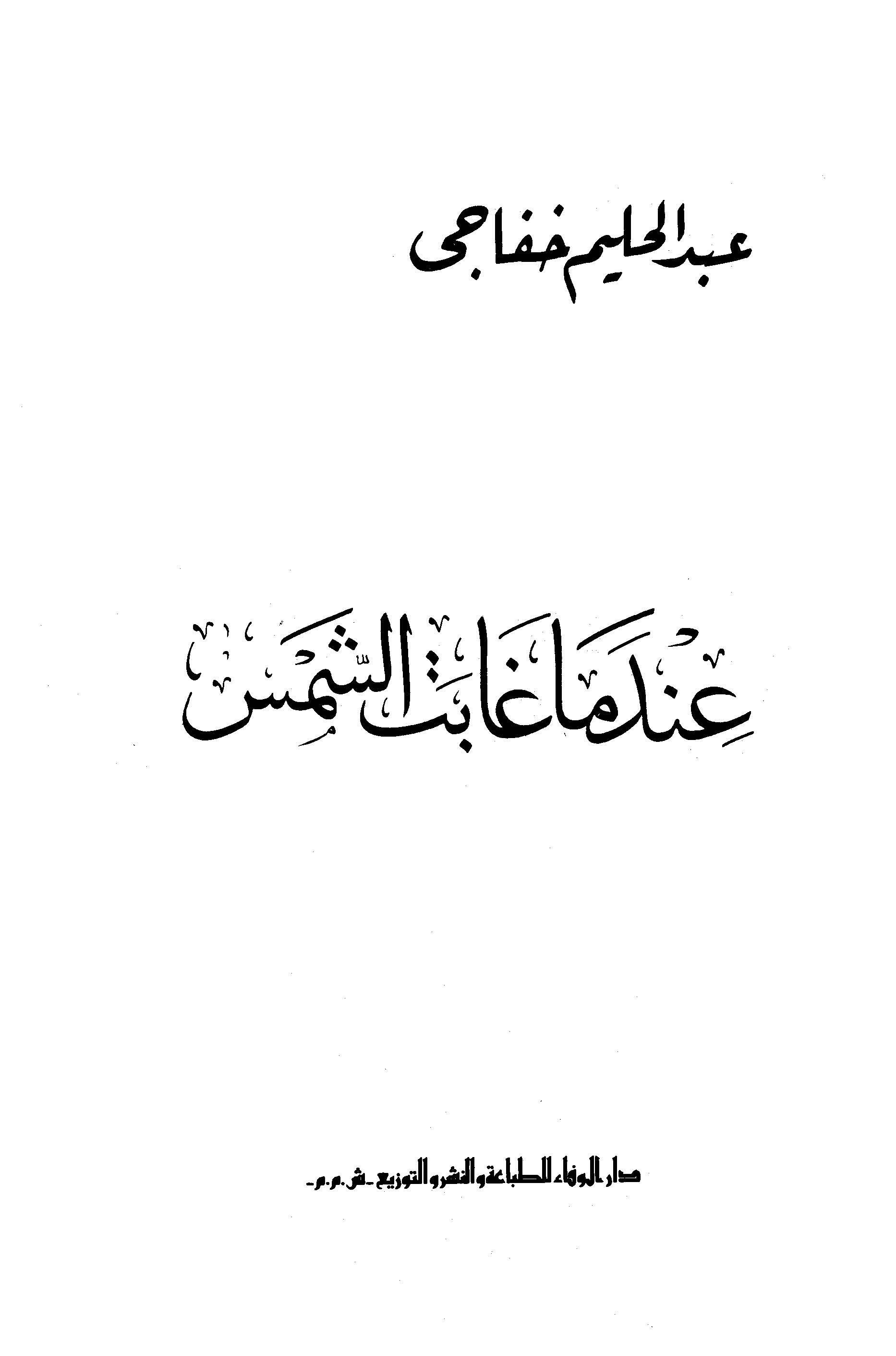 عندما غابت الشمس