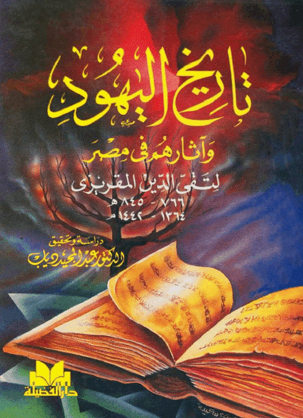 تاريخ اليهود و آثارهم في مصر