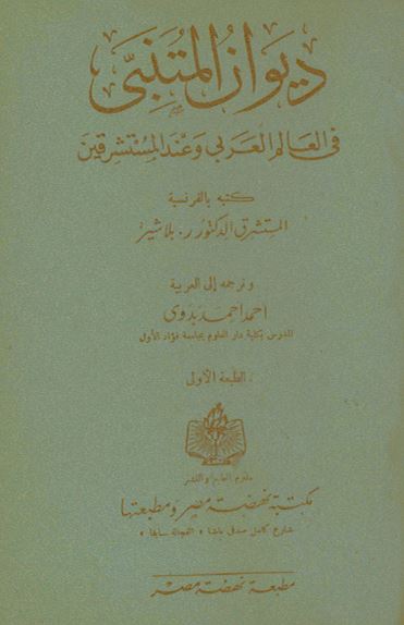 دیوان المتنبی فی العالم العربی و عند المستشرقین 