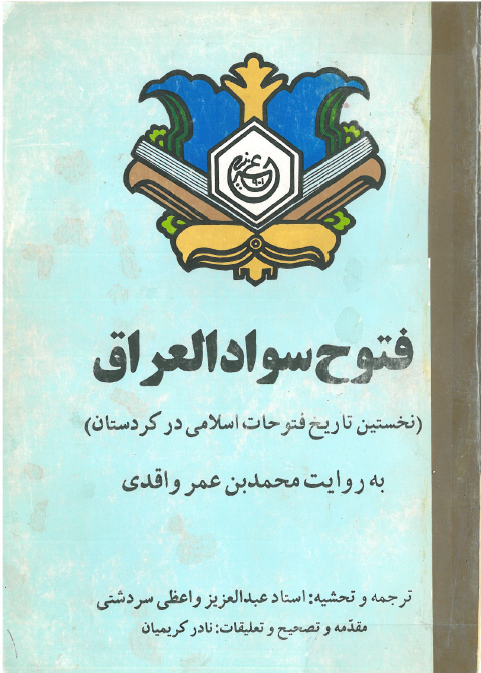 فتوح سواد العراق (نخستین تاریخ فتوحات اسلامی در کردستان)
