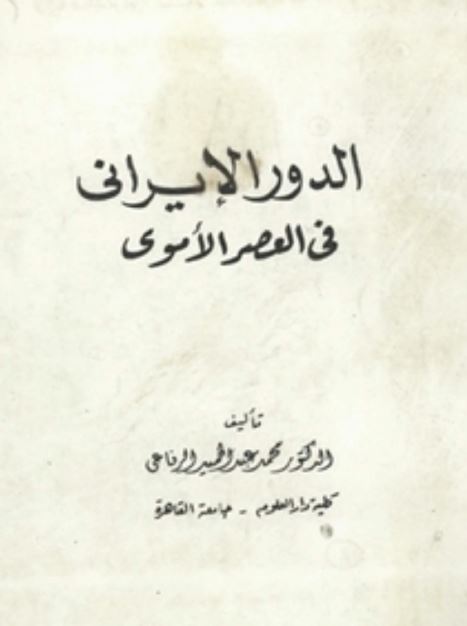 الدور الایرانی فی العصر الاموی
