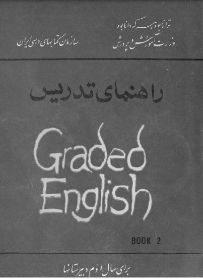 راهنمای تدریس Graded English برای سال دوم دبیرستانها