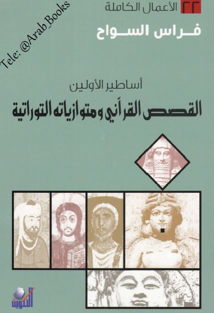 اساطیر الاولین: القصص القرآنی و متوازیاته التوراتیه 