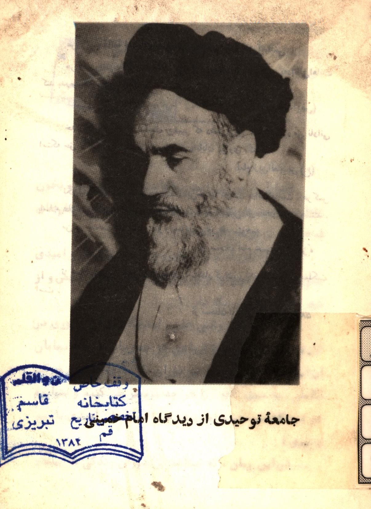 جامعه توحيدي از ديدگاه امام خميني