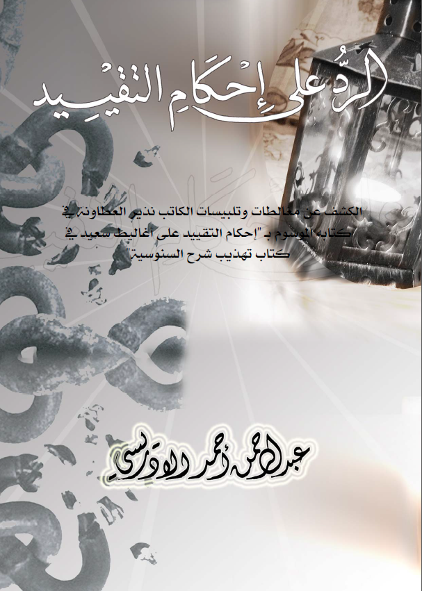 الرد علی احکام التقیید الکشف عن مغالطات و تلبیسات الکاتب نذیر العطاونه فی کتابه الموسم ب احکام التقیید علی اغالیط سعید فی کتاب تهذیب شرح السنوسیه