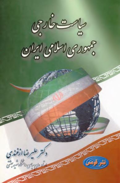 سياست خارجی جمهوری اسلامی ايران