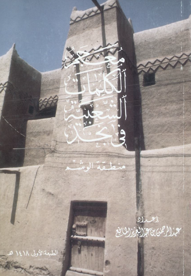 معجم الکلمات الشعبیه فی نجد (منطقه الوشم)