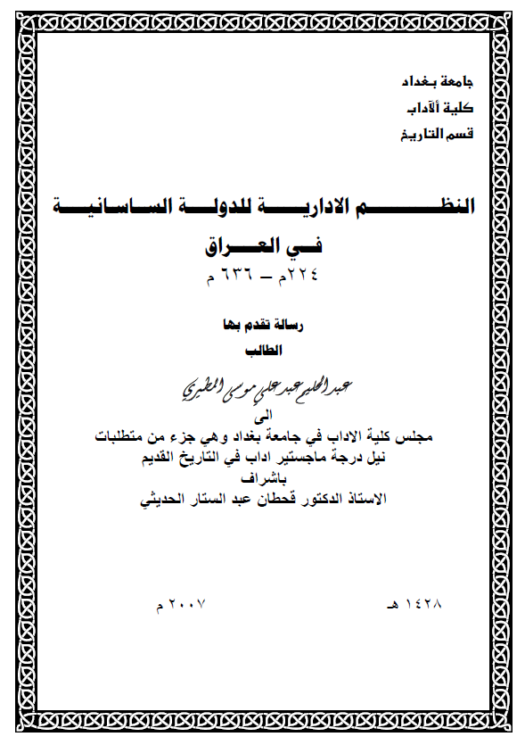 النظم الاداریه للدوله الساسانیه فی العراق 224-636 م (رساله الماجستیر)