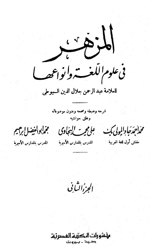 المزهر فی علوم اللغه و انواعها