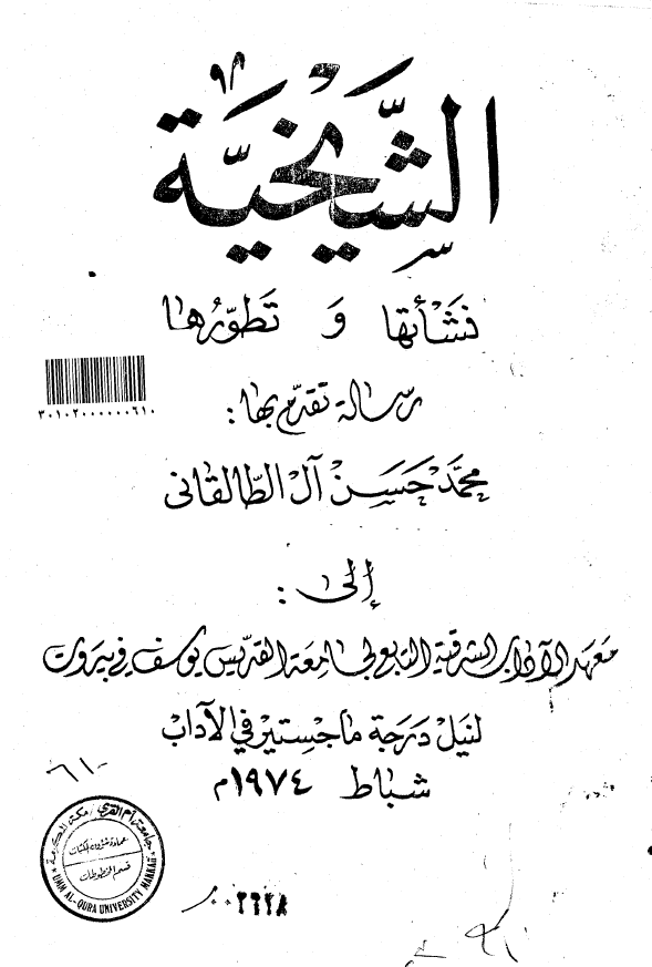 الشيخيه نشاتها و تطورها (رساله الماجستیر)