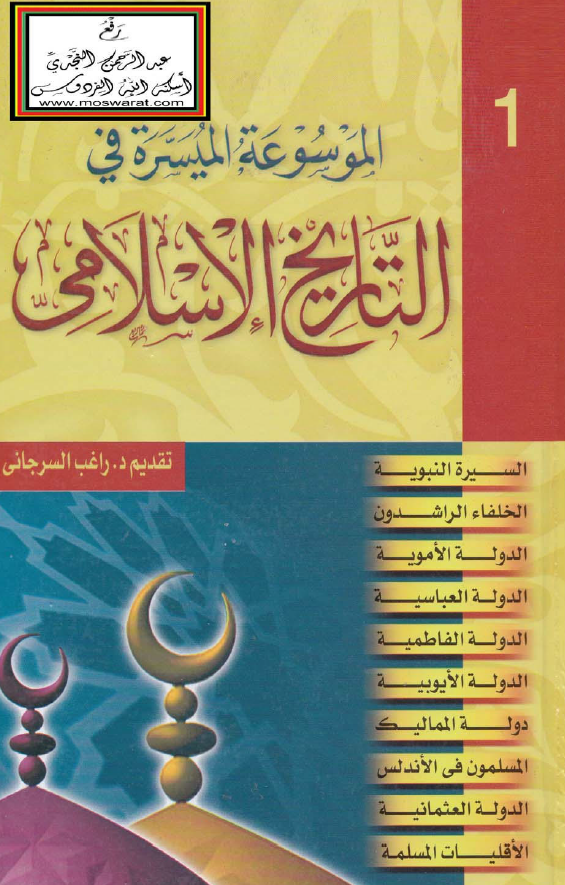 الموسوعه المیسره فی التاریخ الاسلامی