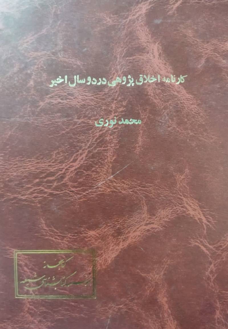 کارنامه اخلاق پژوهی در دوسال اخیر