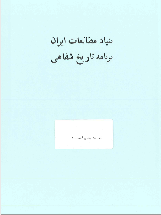 برنامه تاریخ شفاهی: مصاحبه خانم شیرین سمیعی با احمد بنی احمد