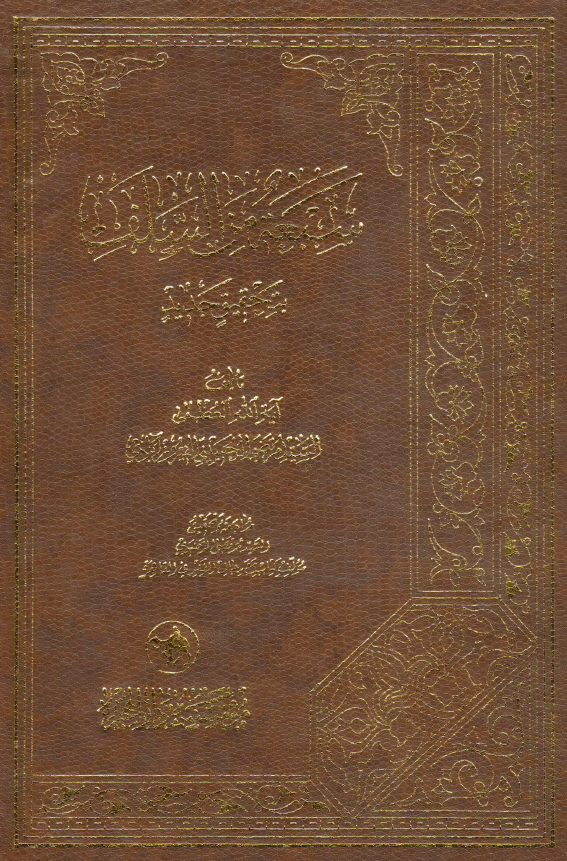 سبعه من السلف بتحقيق جديد