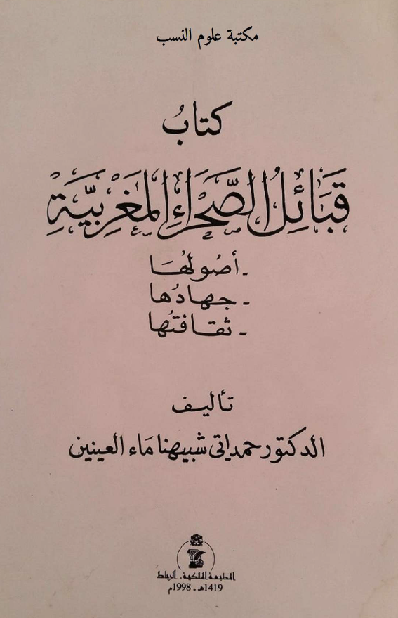 قبائل الصحراء المغربيه