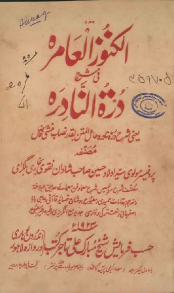 الکنوز العامره فی شرح دره النادره 