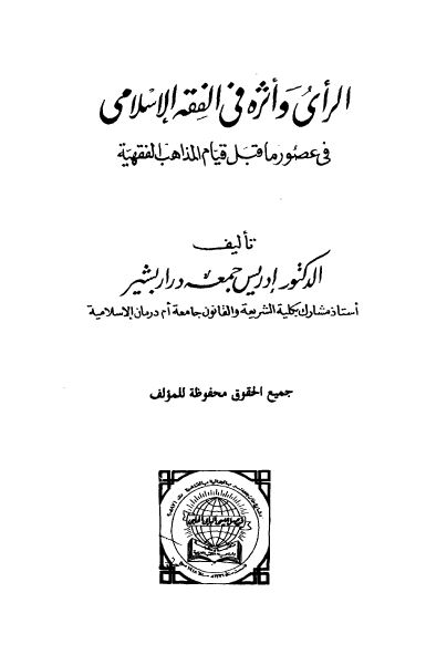 الرای و اثره فی الفقه الاسلامی فی عصور ماقبل قیام المذاهب الفقهیه